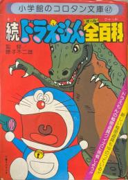 ドラえもん全百科 続 ＜コロタン文庫 47＞