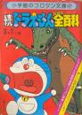 ドラえもん全百科 続 ＜コロタン文庫 47＞