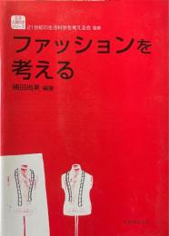 ファッションを考える ＜生活・人間科学シリーズ / 21世紀の生活科学を考える会 監修＞