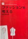 ファッションを考える ＜生活・人間科学シリーズ / 21世紀の生活科学を考える会 監修＞