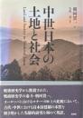 中世日本の土地と社会