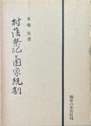 村落祭祀と国家統制