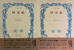 阿呆船　上下揃　古典文庫22・25 ＜古典文庫＞