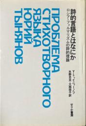 詩的言語とはなにか : ロシア・フォルマリズムの詩的理論