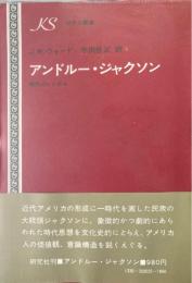アンドルー・ジャクソン : 時代のシンボル ＜研究社叢書＞