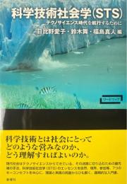 科学技術社会学(STS) : テクノサイエンス時代を航行するために ＜ワードマップ＞