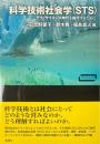 科学技術社会学(STS) : テクノサイエンス時代を航行するために ＜ワードマップ＞