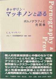キャサリン・マッキノンと語る : ポルノグラフィと売買春