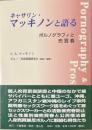 キャサリン・マッキノンと語る : ポルノグラフィと売買春