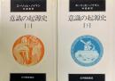 意識の起源史　上下巻揃