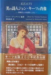 美の詩人ジョン・キーツの肖像 : 同時代人の証言による 英和対訳