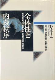 全体性と内臓秩序