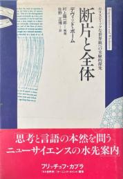 断片と全体　ホリスティックな世界観への実験的探究