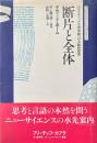 断片と全体　ホリスティックな世界観への実験的探究