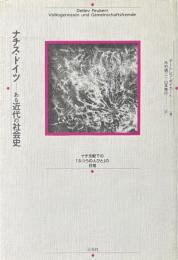 ナチス・ドイツ-ある近代の社会史 : ナチ支配下の「ふつうの人びと」の日常