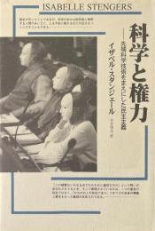 科学と権力　先端科学技術をまえにした民主主義