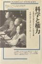 科学と権力　先端科学技術をまえにした民主主義