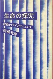 生命の探究　密教のライフサイエンス
