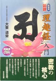 図説「理趣経」入門 ＜理趣経＞ 新装版
