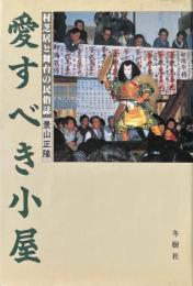 愛すべき小屋 : 村芝居と舞台の民俗誌