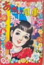あかい風車（赤い風車・ふたりの女王・あや子とかず子）　「少女」昭和29年11月号付録