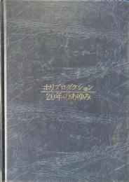 ホリプロダクション20年のあゆみ