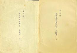峯兵団独立歩兵第九十一大隊史 上下2冊