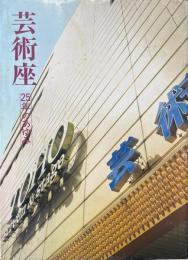 芸術座25年のあゆみ