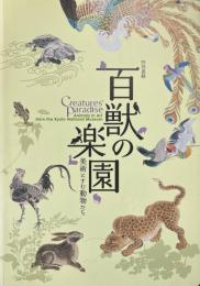 百獣の楽園 : 特別展観 : 美術にすむ動物たち