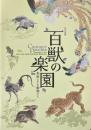 百獣の楽園 : 特別展観 : 美術にすむ動物たち