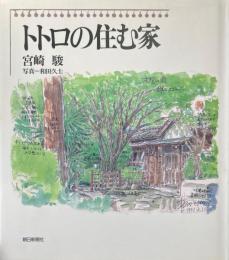 トトロの住む家