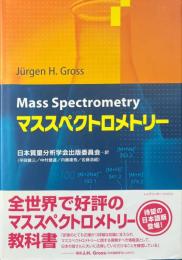 マススペクトロメトリー （旧版）