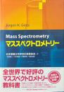 マススペクトロメトリー （旧版）