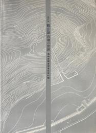 観音塚古墳の世界 : きらめく大刀、馬具、装身具　改訂版