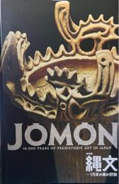 縄文 : 1万年の美の鼓動 : 特別展
