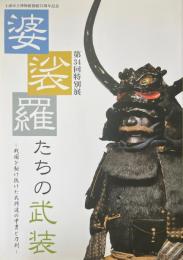 婆裟羅たちの武装 : 戦国を駆け抜けた武将達の甲冑と刀剣 : 第34回特別展