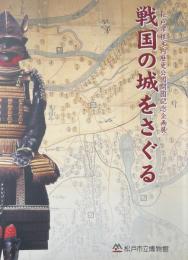 戦国の城をさぐる : 松戸市根木内歴史公園開園記念企画展