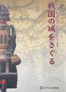 戦国の城をさぐる : 松戸市根木内歴史公園開園記念企画展