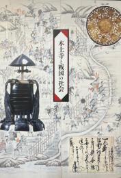本土寺と戦国の社会