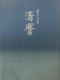清麿 : 生誕200年記念