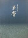 清麿 : 生誕200年記念