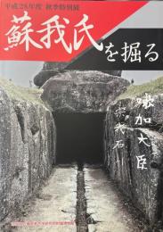 蘇我氏を掘る ＜奈良県立橿原考古学研究所附属博物館特別展図録 第86冊＞