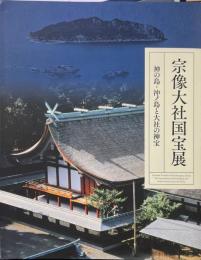 宗像大社国宝展 : 神の島・沖ノ島と大社の神宝