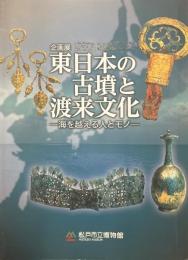 東日本の古墳と渡来文化 : 海を越える人とモノ : 平成24年度企画展