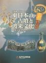 東日本の古墳と渡来文化 : 海を越える人とモノ : 平成24年度企画展
