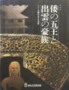 倭の五王と出雲の豪族 : ヤマト王権を支えた出雲 : 企画展