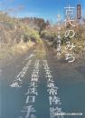 古代のみち : 常陸を通る東海道駅路 : 上高津貝塚ふるさと歴史の広場第12回特別展