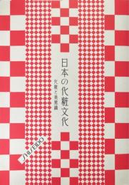 日本の化粧文化 : 化粧と美意識