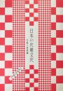日本の化粧文化 : 化粧と美意識