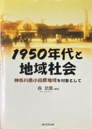 1950年代と地域社会 : 神奈川県小田原地域を対象として